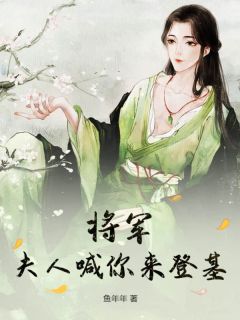 将军，夫人喊你来登基全文免费阅读 陆染谢九安小说最新章节完整版