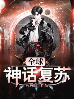 完整版《全球神话复苏》沈义丽丽全文免费阅读