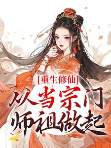 《重生修仙：从当宗门师祖做起》小说精彩试读 《重生修仙：从当宗门师祖做起》最新章节列表