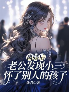 《离婚后，老公发现小三怀了别人的孩子》小说完结版在线试读 杨盈顾修远唐晓然小说全文