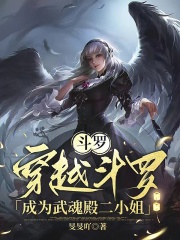 《斗罗：穿越斗罗成为武魂殿二小姐》小说完结版在线试读 钱悦悦宁荣荣小说阅读