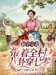 《福孕宝妻：带着全村八卦穿七零》小说在线试读 《福孕宝妻：带着全村八卦穿七零》最新章节列表