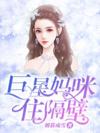 宁染南辰by朝暮成雪 巨星妈咪住隔壁阅读全文