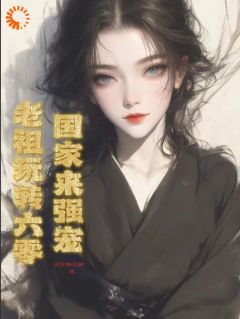 老祖玩转六零：国家来强宠全文免费阅读(霍熹颜婉婉) 完结版