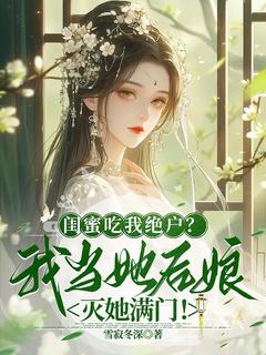 沈鸢盛如渊小说 《闺蜜吃我绝户？我当她后娘灭她满门！》小说全文精彩阅读