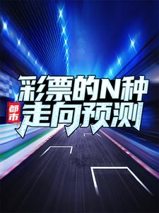 《都市：彩票的N种走向预测》小说全文在线阅读 《都市：彩票的N种走向预测》最新章节目录