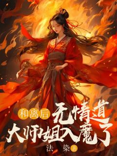 《和离后，无情道大师姐入魔了》柚轻无烟大结局精彩阅读