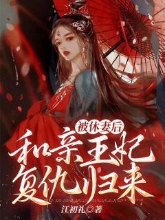 被休妻后，和亲王妃复仇归来免费试读 曲凌泽晴儿曲棠是什么小说