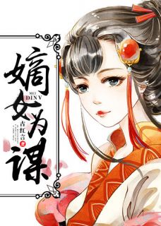 《嫡女为谋》小说全文在线阅读 慕颖儿龙锦浩小说全文