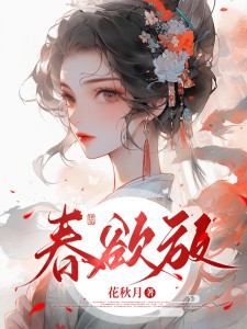 《春欲放》完整版在线阅读（主角符云晓陆云晓）