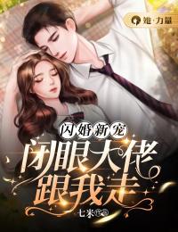 《闪婚新宠：闭眼大佬跟我走》小说大结局精彩试读 夏雨瑶夜修翰小说阅读