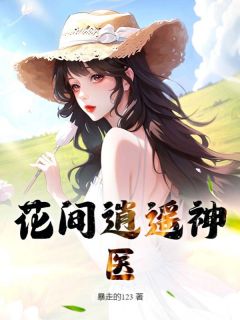 花间逍遥神医小说免费阅读 李大根李玉娇小说大结局在线阅读