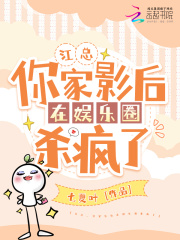 《江总，你家影后在娱乐圈杀疯了》小说全文精彩阅读 《江总，你家影后在娱乐圈杀疯了》最新章节目录