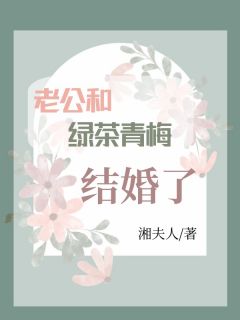 老公和绿茶青梅结婚了周然殷玄小说全文阅读