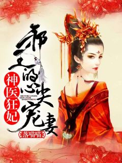 《神医狂妃：邪王的心尖宠妻》精彩章节列表在线试读 凌婧上官洵小说