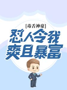 毒舌神豪：怼人令我爽且暴富